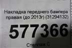 Накладка переднего бампера правая (до 2013г) (31294132) для Volvo S60 с 2010-2018г (C60)