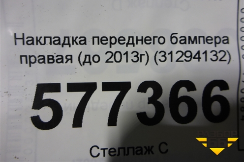 Накладка переднего бампера правая (до 2013г) (31294132) для Volvo S60 с 2010-2018г (C60)