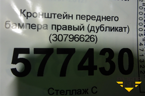 Кронштейн переднего бампера правый (дубликат) (30796626) для Volvo S60 с 2010-2018г (C60)