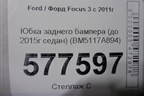 Юбка заднего бампера (до 2015г седан) (BM5117A894) для Ford Focus 3 с 2011г (Фокус)