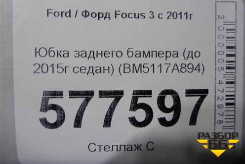 Юбка заднего бампера (до 2015г седан) (BM5117A894) для Ford Focus 3 с 2011г (Фокус)