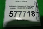 Накладка переднего бампера правая (2803103XKQ00A) для Haval F7 с 2019г (Ф7)