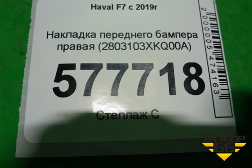 Накладка переднего бампера правая (2803103XKQ00A) для Haval F7 с 2019г (Ф7)