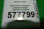 Кронштейн переднего бампера левый (2803301XKV08A) для Haval H9 с 2014-2025г (Аш9)