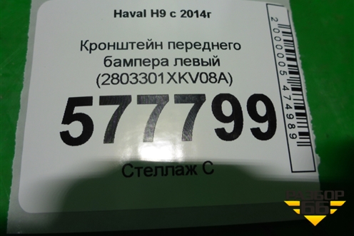 Кронштейн переднего бампера левый (2803301XKV08A) для Haval H9 с 2014-2025г (Аш9)