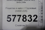 Решетка в капот  (84033228) для Volvo TRUCK FH с 2013-2019г (ФШ)