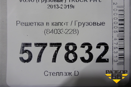 Решетка в капот  (84033228) для Volvo TRUCK FH с 2013-2019г (ФШ)