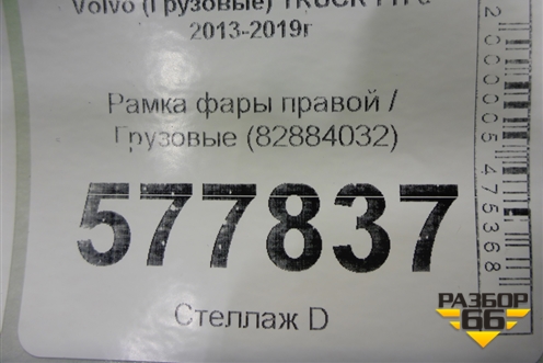 Рамка фары правой  (21874457 82884032) для Volvo TRUCK FH с 2013-2019г (ФШ)