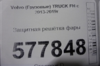 Защитная решётка фары (правой) для Volvo TRUCK FH с 2013-2019г (ФШ)