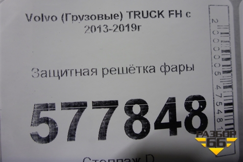 Защитная решётка фары (правой) для Volvo TRUCK FH с 2013-2019г (ФШ)