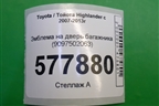 Эмблема на дверь багажника (9097502063) для Toyota Highlander с 2007-2013г (Хайлендер)