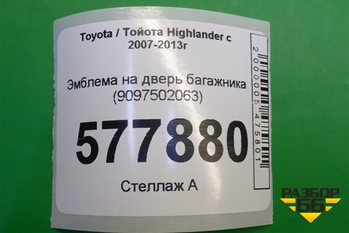 Эмблема на дверь багажника (9097502063) для Toyota Highlander с 2007-2013г (Хайлендер)