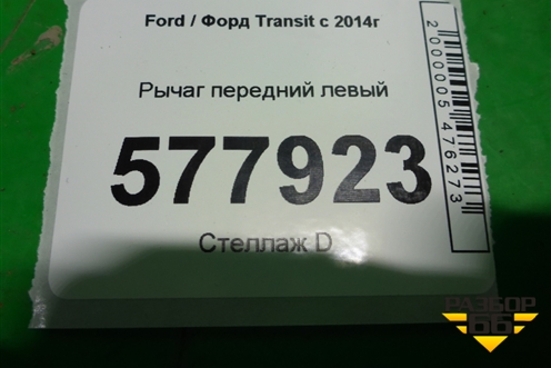Рычаг передний левый для Ford Transit с 2014г