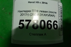 Накладка ПТФ левая (после 2017г) (2803131XKV64A) для Haval H9 с 2014-2025г (Аш9)
