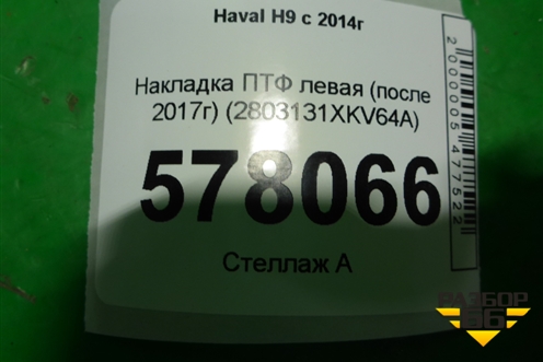 Накладка ПТФ левая (после 2017г) (2803131XKV64A) для Haval H9 с 2014-2025г (Аш9)