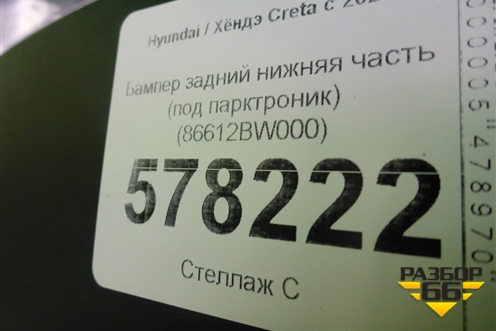 Бампер задний нижняя часть (под парктроник) (86612BW000) для Hyundai Creta с 2021г (Крета)