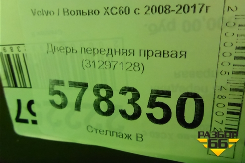 Дверь передняя правая (31297128) для Volvo XC60 с 2008-2017г (ХС60)