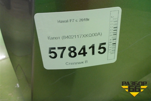 Капот (8402117XKQ00A) для Haval F7 с 2019г (Ф7)