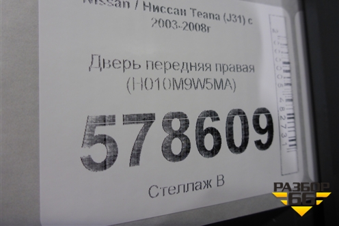 Дверь передняя правая (H010M9W5MA) для Nissan Teana (J31) с 2003-2008г (Теана)