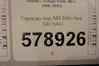 Торпедо под AIR BAG без AIR BAG для Honda Civic 4D с 2006-2012г (Цивик)