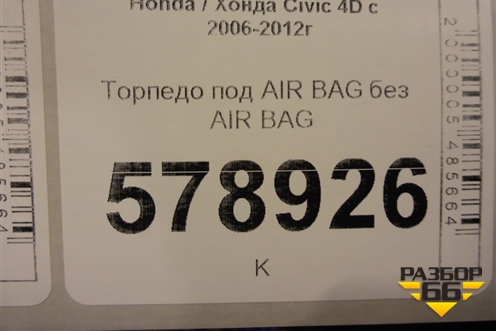 Торпедо под AIR BAG без AIR BAG для Honda Civic 4D с 2006-2012г (Цивик)
