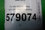 Ручка внутренняя потолочная (задняя) для Honda Civic 4D с 2006-2012г (Цивик)