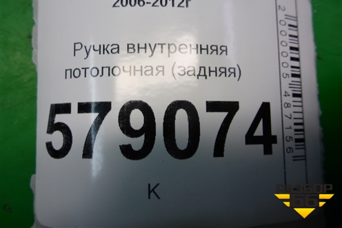 Ручка внутренняя потолочная (задняя) для Honda Civic 4D с 2006-2012г (Цивик)