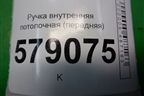 Ручка внутренняя потолочная (передняя) для Honda Civic 4D с 2006-2012г (Цивик)
