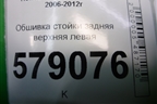 Обшивка стойки задняя верхняя левая (84180SNA) для Honda Civic 4D с 2006-2012г (Цивик)