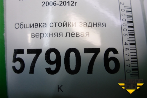 Обшивка стойки задняя верхняя левая (84180SNA) для Honda Civic 4D с 2006-2012г (Цивик)