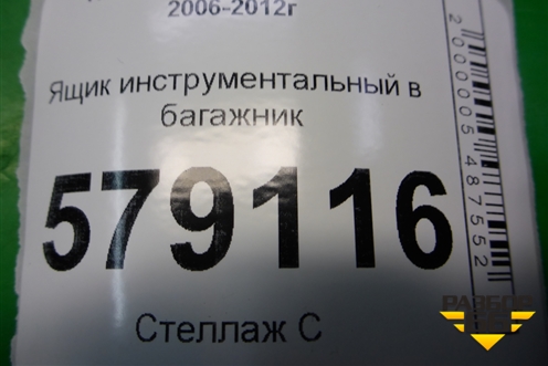 Ящик инструментальный в багажник (центральный) (84541SNA) для Honda Civic 4D с 2006-2012г (Цивик)
