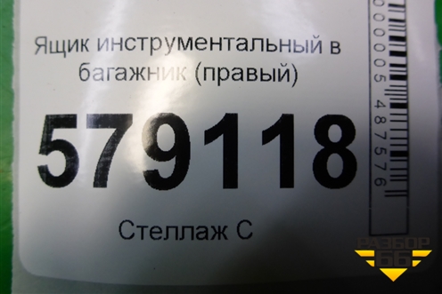 Ящик инструментальный в багажник (правый) (84522SNK) для Honda Civic 4D с 2006-2012г (Цивик)