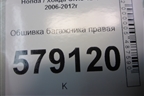 Обшивка багажника правая (84601SNK) для Honda Civic 4D с 2006-2012г (Цивик)