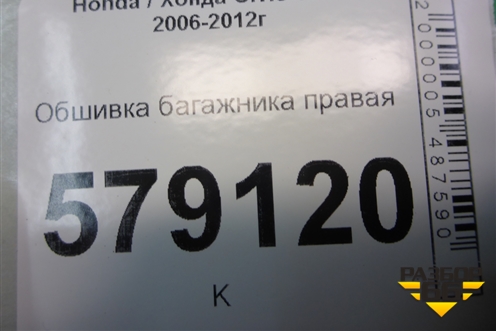 Обшивка багажника правая (84601SNK) для Honda Civic 4D с 2006-2012г (Цивик)