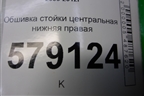 Обшивка стойки центральная нижняя правая (84121SNB) для Honda Civic 4D с 2006-2012г (Цивик)