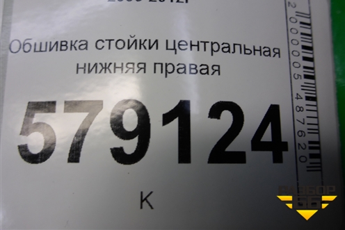 Обшивка стойки центральная нижняя правая (84121SNB) для Honda Civic 4D с 2006-2012г (Цивик)