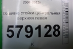Обшивка стойки центральная верхняя левая (84161SNA) для Honda Civic 4D с 2006-2012г (Цивик)
