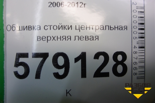 Обшивка стойки центральная верхняя левая (84161SNA) для Honda Civic 4D с 2006-2012г (Цивик)