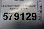 Обшивка стойки центральная верхняя правая (84111SNA) для Honda Civic 4D с 2006-2012г (Цивик)