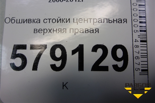Обшивка стойки центральная верхняя правая (84111SNA) для Honda Civic 4D с 2006-2012г (Цивик)