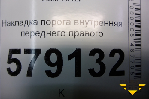 Накладка порога внутренняя переднего правого (84201SNA) для Honda Civic 4D с 2006-2012г (Цивик)