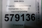 Ремень безопасности передний правый с пиропатроном (81450SNK) для Honda Civic 4D с 2006-2012г (Цивик)