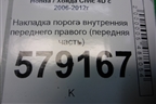 Накладка порога внутренняя переднего правого (передняя часть) (83111SNA) для Honda Civic 4D с 2006-2012г (Цивик)