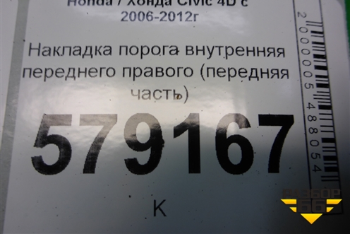 Накладка порога внутренняя переднего правого (передняя часть) (83111SNA) для Honda Civic 4D с 2006-2012г (Цивик)