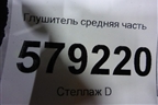 Глушитель средняя часть для Honda Civic 4D с 2006-2012г (Цивик)