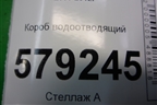 Короб водоотводящий для Honda Civic 4D с 2006-2012г (Цивик)
