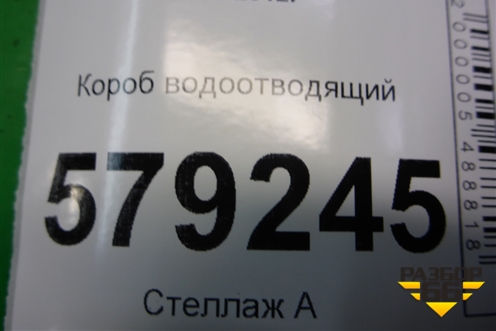 Короб водоотводящий для Honda Civic 4D с 2006-2012г (Цивик)