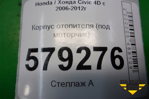 Корпус отопителя (под моторчик) для Honda Civic 4D с 2006-2012г (Цивик)