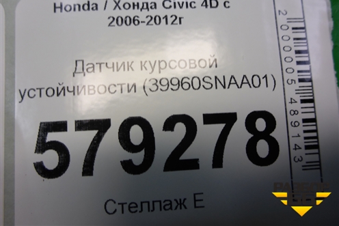 Датчик курсовой устойчивости (39960SNAA01) для Honda Civic 4D с 2006-2012г (Цивик)