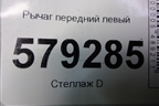 Рычаг передний левый для Honda Civic 4D с 2006-2012г (Цивик)